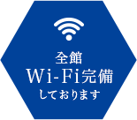 全館Wi-Fi完備しております