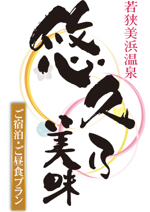 悠久乃美味