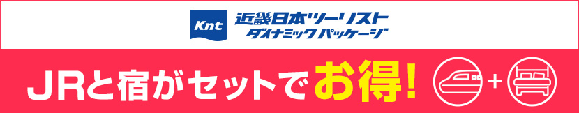 KNT JRと宿がセットでお得！