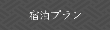 宿泊プラン