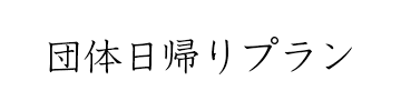 日帰りプラン