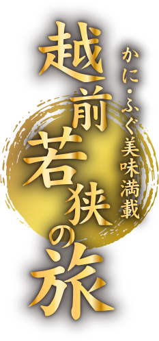 越前若狭の旅