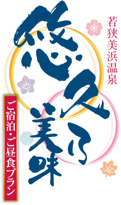 悠久乃美味